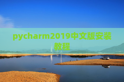 pycharm2019中文版安装教程